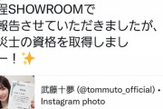 【朗報】AKB48武藤十夢さんがまた難関資格を取得！！！