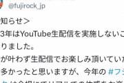 【悲報】フジロック23、YouTube配信中止