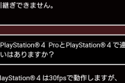 PS版DQ11Sの詳細が公開！1080p・60fpsで楽しめる完全版だった模様、必要容量は40GB