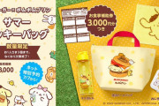 「ポムポムプリン×モスバーガー」初コラボで夏の福袋発売！豪華すぎる内容に「実質無銭」