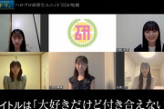 【朗報】ハロプロ研修生ユニット'22さん初のオリジナル曲「大好きだけど付き合えない」 ｷﾀ━━━━(゜∀゜)━━━━!!