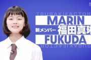 つばき福田真琳ローマ字表記問題ついに決着！「あえてMarineにしています( ≧Д≦)」