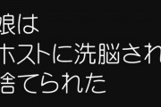 【ホス狂い】「娘はホストに洗脳され、捨てられた」　売り掛け禁止条例求める親たち