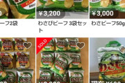 【画像】わさビーフ、さっそくメルカリで転売開始ｗｗｗ