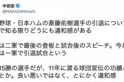 元横浜市長・中田宏さん、『ハンカチ王子』斎藤佑樹の特別扱いに違和感 「15勝の選手だが、11年に渡る球団宣伝の功績ということか」