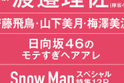 なんやコレは…non・noがアイドル雑誌になっとる…【乃木坂46】