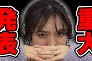 堀内まり菜さんが重大発表