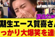 4期生エース賀喜さん、衝撃余興でうっかりメンバーを大爆笑させてしまう