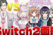 【にじさんじ】本日20時から、Switch2面接を実施！空白（落選）期間について問われるんか？