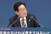 韓国の歴史学会「偽書である桓檀古記を研究する必要も、予定もない」「こんなものを扱えば世界から取り残される」……イ・ジェミョン大統領による偽書への言及に反発