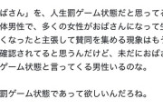 【悲報】女さん「おばさんを人生罰ゲーム状態だと思ってるのは大体男性。多くの女性がおばさんになって生きやすくなってる」