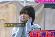 流れ弾が命中した櫻坂46藤吉夏鈴、トレンド入り【そこ曲がったら、櫻坂？】