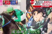 【驚愕】競馬の騎手さん、何十年も愛用してきた勝負服が「鬼滅の刃とそっくり！」と指摘されるwwwwwwwww