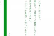【画像】社長「甲子園に出たかったら休みなしでも練習するでしょ？でも社会に出るとそれはブラックと言われる」