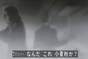 「インスタントコーヒーには可燃性の有毒な成分が含まれているので燃えます！」→オタク「オタクの基礎知識の粉塵爆発だ！」