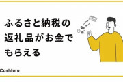 ふるさと納税の返礼品を現金化するサービス「キャシュふる」が爆誕してしまう