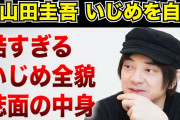 【小山田圭吾いじめ問題】障害者支援団体が「強く抗議」組織委「重い説明責任」3点が重大な問題点