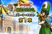 【お知らせ】『ドラゴンクエストⅣ 神官クリフト外伝』イベント『天空の大神官装備ふくびき』開催