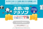 楽天市場､4日20時からお買い物マラソンを開催 2200円以上で100円オフや1500円以上で100円オフクーポンも