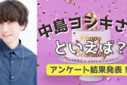 みんなが選ぶ！中島ヨシキさんが演じる人気キャラランキングTOP10【2022年版】