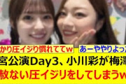 神宮公演Day3、小川彩が梅澤美波に容赦ない圧イジリをしてしまうwww【乃木坂46・乃木坂配信中・乃木坂工事中】