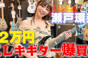 瀬戸環奈「今日はギターを買いに来ました！予算は70~80万円かな~」