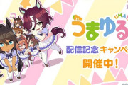 【速報】『うまゆる』配信記念キャンペーン＋ピックアップガチャ再開催