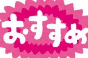 「これめっちゃええぞ」ってもの冗談抜きに言ってけ