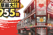 東京都台東区に「アミューズ浅草店」が4月26日GRAND OPEN！スマート遊技機専用フロアもできる模様！
