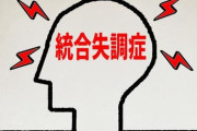 【悲報】日本人、100人に1人（120万人）が統合失調症だった