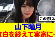 【櫻坂46】山下瞳月、紅白を終えて実家に…