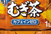 【朗報】鶴瓶の「健康ミネラル　むぎ茶」、増量に増量を重ねて貯水タンクみたいになってしまうｗｗｗ