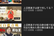 【悲報】YouTuber上沼恵美子さん、ただお好み焼きを焼く動画が90万回再生されてしまうwww