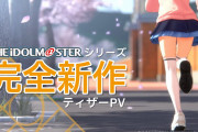『アイドルマスター』、完全新作アプリゲームのティザーPVが公開ｗｗｗｗ