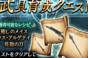 10/7(水) 15時から『武具育成クエスト』『超高難度 武具育成クエスト』を復刻開催ｷﾀ━━━━(ﾟ∀ﾟ)━━━━!!でもドロップは…
