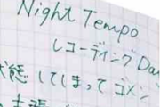 Night Tempoさん、広末涼子さんの件でもらい事故か「自分の未来計画が大無しになりました」