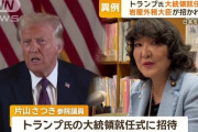 安倍昭恵さん、片山さつき議員、トランプ氏の大統領就任式に招待される