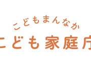 こども家庭庁さん、430人の組織なのに約7兆円もの予算を請求しながらほとんど外部委託