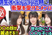 6期生オーディションのレベルが高すぎて衝撃を受ける大越ひなのと鈴木佑捺と愛宕心響【文字起こし】乃木坂46
