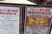 【悲報】マルハン新小岩、閉店のお知らせ…