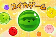 【衝撃】「スイカゲーム」、国内累計200万DL突破！100万→200万がたった10日間！！　ゲーム実況者の影響力やべぇよ