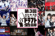 【AKB48G】第3回ドラフト会議から3周年！