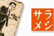 ワイ無職、「サラメシ」という番組が嫌いで泣く…