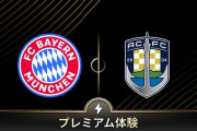 ◆CWC◆C組1節 バイエルン×オークランド バイヤン後半も容赦なし！4点追加フェイエスコアで白星発進