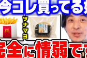 マクドナルドって「高い」「不味い」の代名詞なのにめちゃくちゃお前らに人気なのはどうしてなの？
