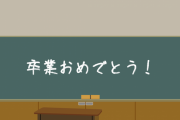 【悲報】　教員「すまん、今まで卒業式の練習やりすぎてたわｗ」