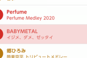 12月31日午後7時30分～11時45分放送の「第71回NHK紅白 歌合戦」の曲順が発表！