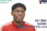 U17日本代表GK "ザイオン" はA代表のGKになれそう？