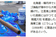 【艦これ＆一般】北海道積丹沖で呉海軍工廠の刻印のある大砲のようなものが引き揚げられた模様