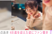 【画像】ほしのあきさん、48歳に・・・